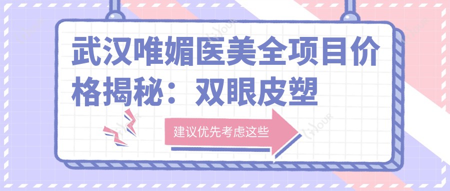 武汉唯媚医美全项目价格揭秘:双眼皮塑形|拉皮紧肤|眼部微雕|吸脂塑形|轮廓定制|隆胸美体|耳部整形|假体隆鼻术|耳再造技术|眼袋消除|面部提升术|隆鼻价格一览