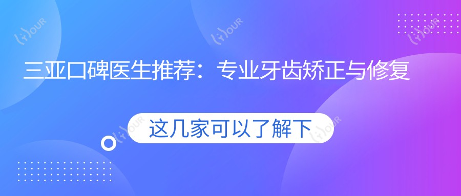 三亚口碑医生推荐:牙齿矫正与修复医生名单参考