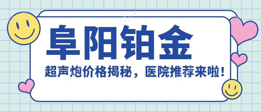 阜阳铂金超声炮价格揭秘,医院推荐来啦!