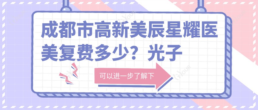 成都市高新美辰星耀医美复费多少?光子嫩肤3K+2K+热玛吉1W+