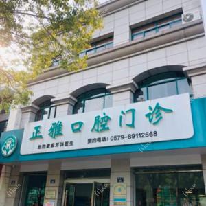 金华金东正雅口腔