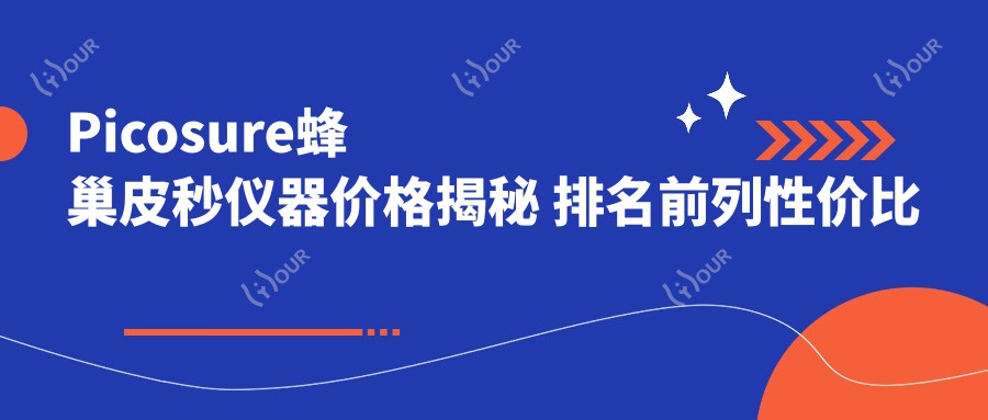Picosure蜂巢皮秒仪器价格揭秘 排名前列性价比之选