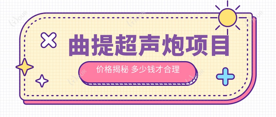 曲提超声炮项目价格揭秘 多少钱才合理排名靠前解析