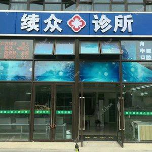 南京栖霞继众西医诊所