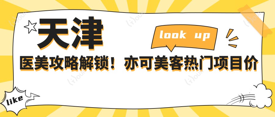 天津医美攻略解锁!亦可美客热门项目价格全览:玻尿酸&&除皱实惠