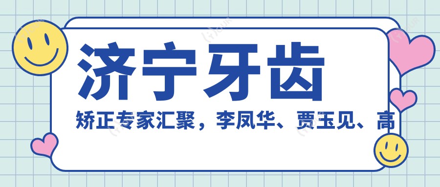 济宁牙齿矫正医生汇聚,李凤华、贾玉见、高德等医生带领球面自锁托槽技术