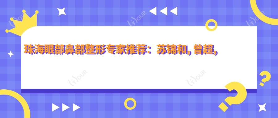 珠海眼部鼻部整形医生推荐:苏锦和, 曾超, 张民望技术精细