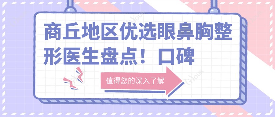 商丘地区优选眼鼻胸整形医生盘点!口碑技术双重认证!