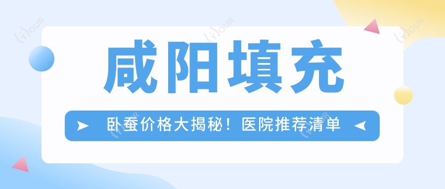 咸阳填充卧蚕价格大揭秘！医院推荐清单来啦～