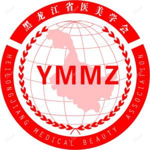 黑龙江省医美学会医疗美容门诊部