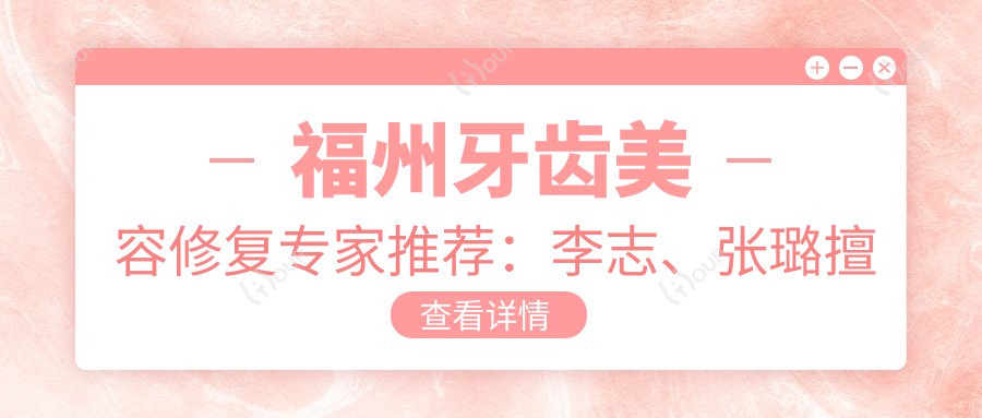 福州牙齿美容修复医生推荐：李志、张璐擅长牙周病及美容，杨国平精于矫正