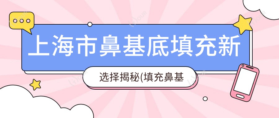 上海市鼻基底填充新选择揭秘(填充鼻基底均价约:8500元)珊瑚骨VS PEEK,材料特性与价格多面解析