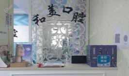 和美口腔(交大店)
