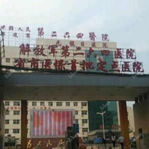 国内人民第九八五医院(二六四医院)
