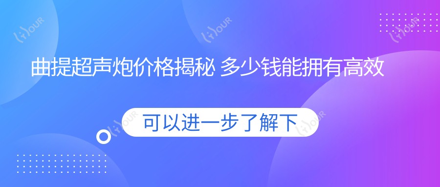 曲提超声炮价格揭秘 多少钱能拥有高效美容体验
