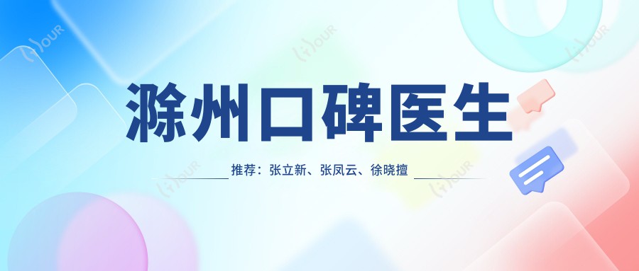 滁州口碑医生推荐：张立新、张凤云、徐晓擅长口腔治疗