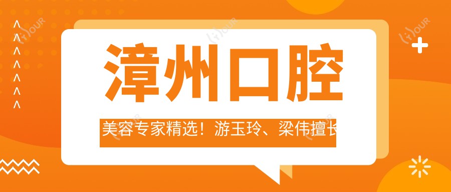 漳州口腔美容医生精选!游玉玲、梁伟擅长牙齿矫正修复,蔡少甫专注皮肤整形!