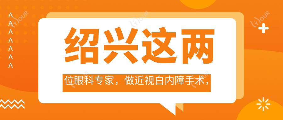 绍兴这两位眼科医生,做近视白内障手术,视力焕新有确保