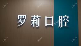 南宁罗莉口腔