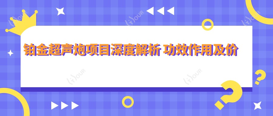 铂金超声炮项目深度解析 功效作用及价格排名全知道