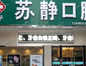 石家庄苏静口腔