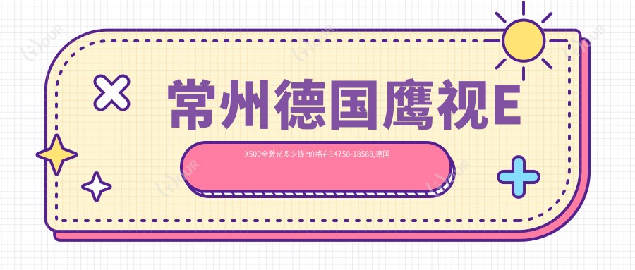 常州德国鹰视EX500全激光多少钱?价格在14758-18588,德国蔡司mel90全激光1.6w-2w