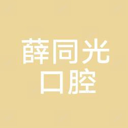 黄岛薛同光口腔诊所