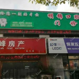 南通明锦口腔门诊部