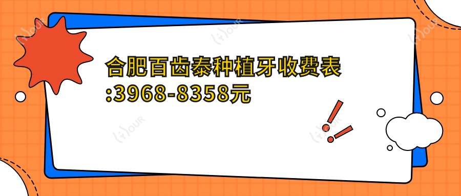 合肥百齿泰种植牙收费表:3968-8358元