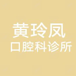 厦门同安黄玲凤口腔科诊所