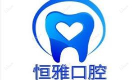 石家庄恒雅口腔
