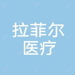 贵阳拉菲尔医疗美容