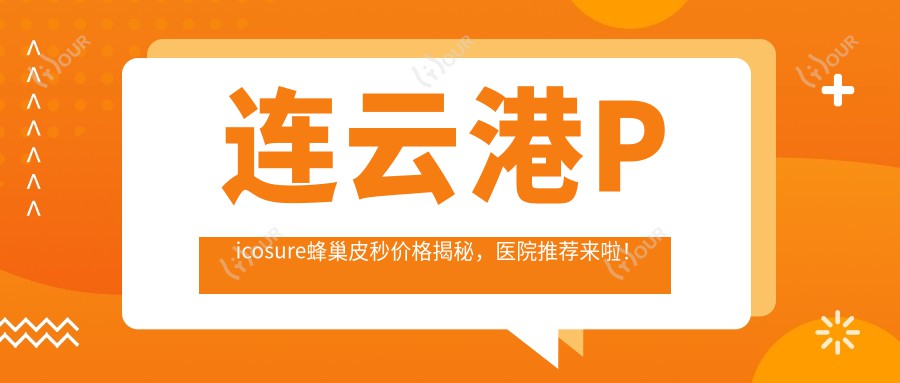 连云港Picosure蜂巢皮秒价格揭秘,医院推荐来啦!
