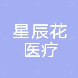 东莞南城星辰花医疗美容