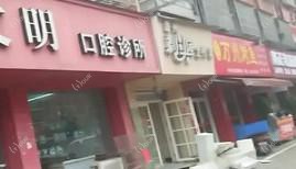 义乌吴文明口腔