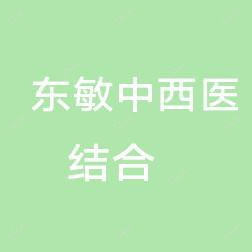 乐清东敏中西医结合医院