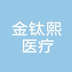 佛山南海金钛熙医疗美容门诊部