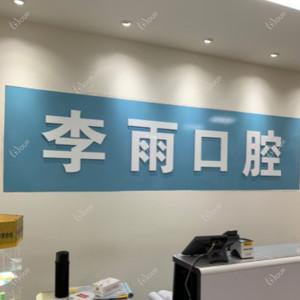 合肥李雨口腔诊所