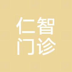 宁波镇海仁智