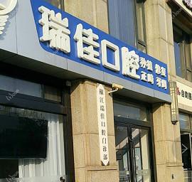 台州瑞佳口腔