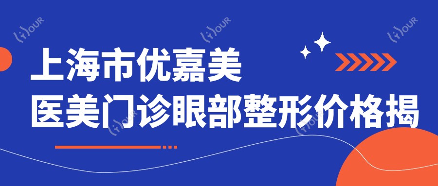 上海市优嘉美医美门诊眼部整形价格揭秘:双眼皮8K+ 开眼角6K+ 祛眼袋1W+