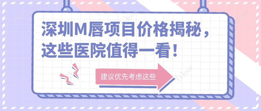 深圳M唇项目价格揭秘,这些医院值得一看!