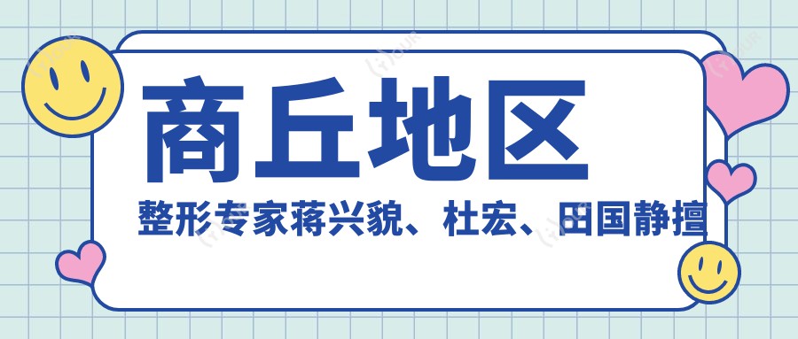 商丘地区整形医生蒋兴貌、杜宏、田国静擅长面部及形体微雕，你了解吗？