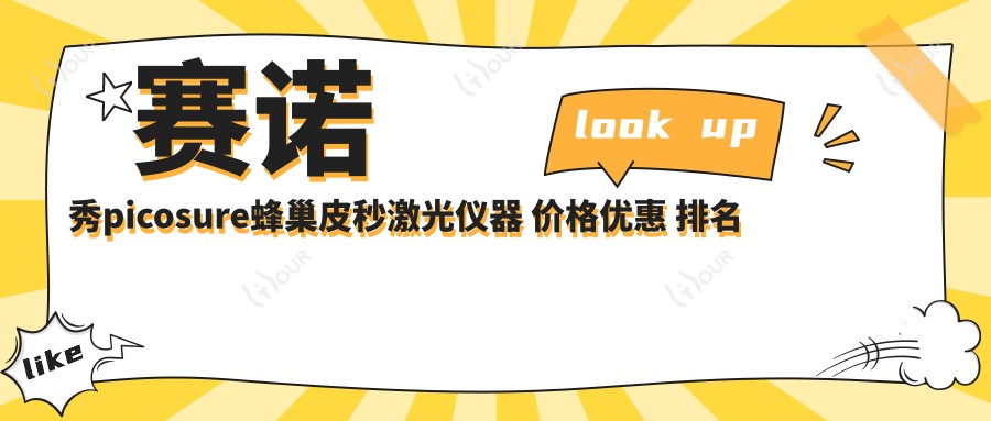 赛诺秀picosure蜂巢皮秒激光仪器 价格优惠 排名前体验