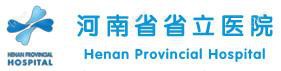 河南省省立医院