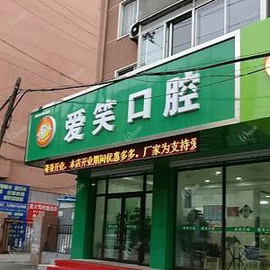 沈阳爱笑口腔
