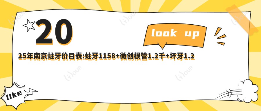 2025年南京蛀牙价目表:蛀牙1158+微创根管1.2千+坏牙1.2千+虫牙1.2千+