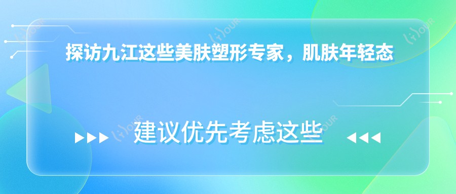 探访九江这些美肤塑形医生，肌肤年轻态轻松实现