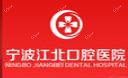 宁波江北口腔医院