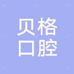 南京江北贝格口腔